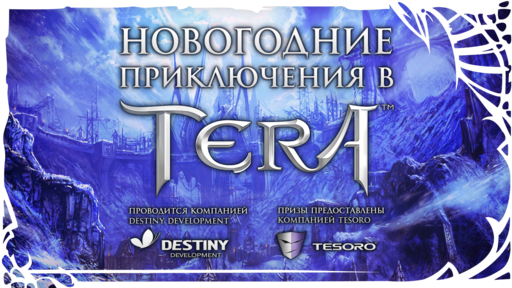 TERA: The Battle For The New World - Подведены итоги конкурса "Новогодние приключения в TERA"